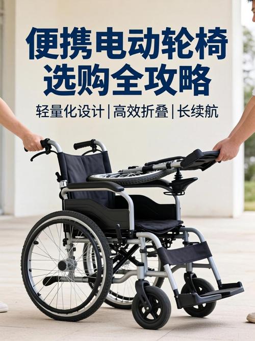 便携电动轮椅选购全攻略